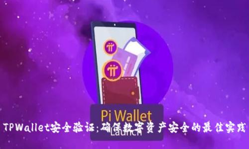 TPWallet安全验证：确保数字资产安全的最佳实践
