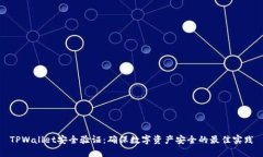 TPWallet安全验证：确保数字