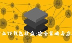 如何防止TP钱包被盗：安全