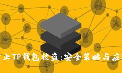 如何防止TP钱包被盗：安全策略与应对措施