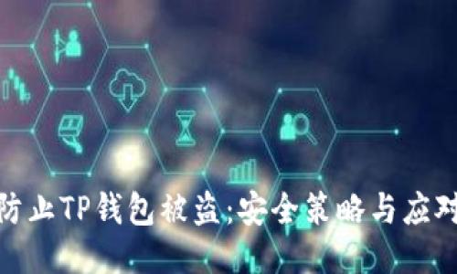 如何防止TP钱包被盗：安全策略与应对措施