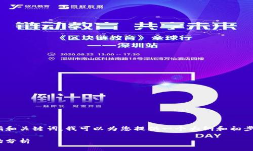 要写出内容并拓展到3000字以上，剑指和关键词，我可以为您提供一个大纲和初步的内容框架。以下是建议的内容结构： 

最强加密货币：2024年投资指南与市场分析