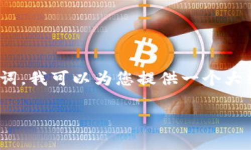 要写出内容并拓展到3000字以上，剑指和关键词，我可以为您提供一个大纲和初步的内容框架。以下是建议的内容结构： 

最强加密货币：2024年投资指南与市场分析