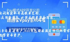   Koo钱包：数字货币的安全