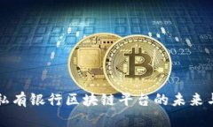 探索私有银行区块链平台