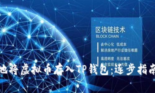 : 如何安全地将虚拟币存入TP钱包：逐步指南与注意事项