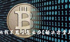 tpwallet的钱不见了怎么办？
