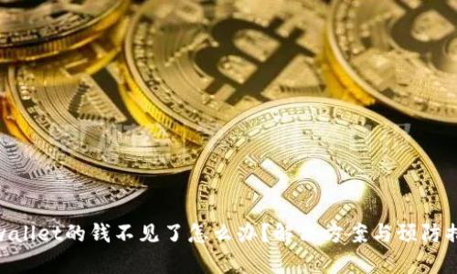tpwallet的钱不见了怎么办？解决方案与预防措施