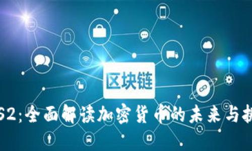 IAS2：全面解读加密货币的未来与挑战