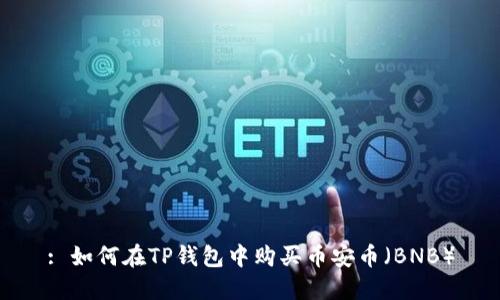 : 如何在TP钱包中购买币安币（BNB）