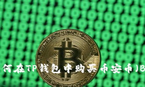 : 如何在TP钱包中购买币安币（BNB）