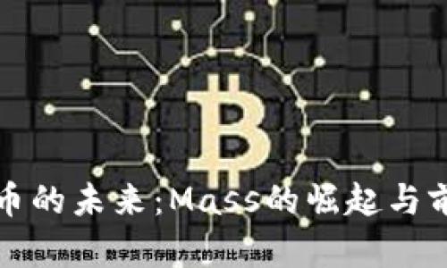 加密货币的未来：Mass的崛起与前景展望