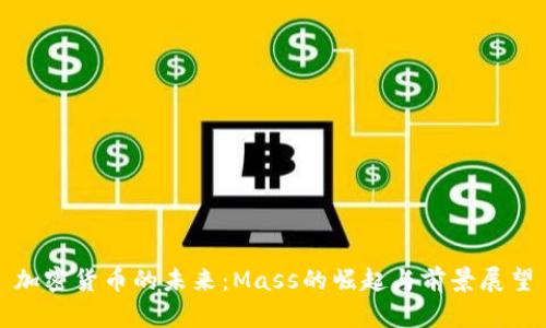 加密货币的未来：Mass的崛起与前景展望