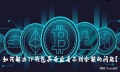 如何解决TP钱包买币后看不