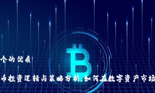 思考一个的优质

加密货币投资逻辑与策略分析：如何在数字资产市场中获利