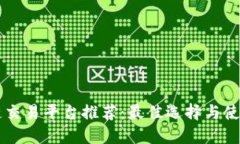区块链交易平台推荐：最