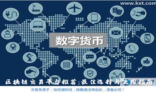 区块链交易平台推荐：最佳选择与使用指南