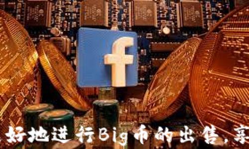
如何在TP钱包中出售Big币？完整指南


TP钱包, Big币, 虚拟货币交易, 交易指南
/guanjianci

随着区块链技术的发展，越来越多的人开始关注虚拟货币的交易与投资。作为一种新兴的数字资产，Big币吸引了大量投资者的目光。如果你已经拥有Big币，并且想要出售它，那么在TP钱包（TokenPocket）中进行交易的过程可能会让你感到有些迷惑。在本篇文章中，我们将为你提供一个详细的指南，教你如何在TP钱包中出售Big币。

一、TP钱包简介
TP钱包是一个多链加密钱包，支持多种主流数字货币的存储与管理。它不仅具备安全、易用的特点，还提供了去中心化交易所（DEX）的功能，使用户可以方便地进行数字资产的交易。TP钱包的用户界面友好，使得即使是新手用户也能快速上手。

二、提前准备
在进行任何交易之前，我们首先需要确保你的钱包中已经成功获取到了Big币。以下是一些你在交易之前需要准备的事项：
ul
    li下载并安装TP钱包：如果你还没有安装TP钱包，可以在应用商店中搜索“TP钱包”进行下载，或访问其官方网站获取安装包。/li
    li创建或导入钱包：如果你是新用户，需要创建一个新钱包。如果你已经有一个钱包，则可以通过助记词或私钥进行导入。/li
    li充值Big币：你需要确保自己的TP钱包中有Big币。可以通过购买、转账或参加活动等方式获取Big币。/li
/ul

三、出售Big币的步骤
一旦你准备好所有必要的条件，就可以开始出售Big币了。以下是详细的步骤：

h41. 打开TP钱包/h4
首先，打开你的TP钱包应用，确保你已经登录到你的账户中。

h42. 选择Big币/h4
在钱包主页中，找到你的Big币。在资产列表中，点击Big币以进入该币种的详细页面。

h43. 找到交易选项/h4
在Big币的详细页面上，你将看到“交易”或“出售”的选项，点击它进入交易界面。

h44. 选择交易对/h4
根据当前市场情况，你可以选择合适的交易对。常见的交易对有Big/USDT、Big/BTC等，选择你想要出售的交易对。

h45. 输入出售数量/h4
在交易界面中，输入你想要出售的Big币数量。系统会自动计算出你可以获得的法币或其他数字货币数量。

h46. 确认交易/h4
仔细检查交易信息，包括出售数量、手续费等。确认无误后，点击“确认”进行交易。系统会处理你的出售请求，处理完成后，你的转账金额将会在你的钱包中显示。

h47. 查看交易记录/h4
完成交易后，你可以在交易记录中查看这笔交易的详细信息，包括时间、状态和交易编号等。

四、出售Big币后应该注意什么？
在成功出售Big币后，还有几个事项需要关注：

ul
    li保护你的私钥：在交易过程中，切记保护好自己的私钥和助记词，以免财产受到损失。/li
    li定期监控市场动态：虚拟货币市场波动性较大，时刻关注市场动态，可以帮助你做出更好的交易决策。/li
    li做好税务申报：在某些国家，出售虚拟货币需要缴纳相应的税费，建议咨询专业的财税顾问了解相关政策。/li
/ul

五、可能出现的问题及解决方案
在出售Big币的过程中，你可能会遇到一些常见的问题，以下是几个典型问题及其解决方案：

h41. 如何确保我出售的Big币已到账？/h4
在进行交易后，你可以通过查询交易记录来确认Big币的出售是否成功。TP钱包会在区块链上生成一笔交易，如果交易状态显示为“已完成”，那么恭喜你，你的出售已经到账。同时，你也可以在区块链浏览器上输入你钱包的地址查询这笔交易的状态。

h42. 交易过程中出现错误信息怎么办？/h4
如果在出售Big币的过程中出现错误信息，可以尝试以下几点：
li重新启动TP钱包应用，查看是否能够解决问题；/li
li清除应用缓存。有时缓存会导致错误信息的出现；/li
li咨询TP钱包的客服，提供你的错误信息，并请他们帮助你解决问题。/li


h43. 出售Big币后资产没有到账该怎么办？/h4
如果你在出售Big币之后没有看到新获得的资产，可以考虑以下步骤：
li检查交易记录，确认交易状态；/li
li等待一段时间，可能是交易尚在处理中；/li
li联系TP钱包的客服，提供交易详细信息以便他们帮助你查找问题所在。/li


h44. 如何选择适合的交易对？/h4
选择交易对是出售Big币时的重要步骤。你可以根据以下几点来选择：
ul
    li市场流动性：选择交易量大、流动性好的交易对，可以确保你能快速成交。/li
    li价格稳定性：观察不同交易对的价格波动，选择相对稳定的交易对，降低市场风险。/li
    li个人需求：根据你将获得的资产类型（法币或其他虚拟货币）做出选择，符合你的投资策略。/li
/ul


总的来说，出售Big币并不是一件复杂的事情，只要你按照步骤操作，谨慎对待每一步，就可以轻松实现你的交易目标。希望通过本文的介绍，能够帮助你更好地进行Big币的出售，享受区块链带来的创新与便利。