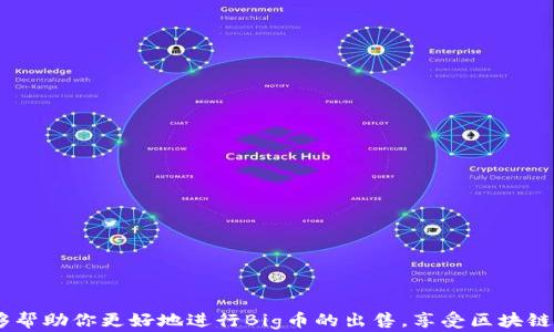 
如何在TP钱包中出售Big币？完整指南


TP钱包, Big币, 虚拟货币交易, 交易指南
/guanjianci

随着区块链技术的发展，越来越多的人开始关注虚拟货币的交易与投资。作为一种新兴的数字资产，Big币吸引了大量投资者的目光。如果你已经拥有Big币，并且想要出售它，那么在TP钱包（TokenPocket）中进行交易的过程可能会让你感到有些迷惑。在本篇文章中，我们将为你提供一个详细的指南，教你如何在TP钱包中出售Big币。

一、TP钱包简介
TP钱包是一个多链加密钱包，支持多种主流数字货币的存储与管理。它不仅具备安全、易用的特点，还提供了去中心化交易所（DEX）的功能，使用户可以方便地进行数字资产的交易。TP钱包的用户界面友好，使得即使是新手用户也能快速上手。

二、提前准备
在进行任何交易之前，我们首先需要确保你的钱包中已经成功获取到了Big币。以下是一些你在交易之前需要准备的事项：
ul
    li下载并安装TP钱包：如果你还没有安装TP钱包，可以在应用商店中搜索“TP钱包”进行下载，或访问其官方网站获取安装包。/li
    li创建或导入钱包：如果你是新用户，需要创建一个新钱包。如果你已经有一个钱包，则可以通过助记词或私钥进行导入。/li
    li充值Big币：你需要确保自己的TP钱包中有Big币。可以通过购买、转账或参加活动等方式获取Big币。/li
/ul

三、出售Big币的步骤
一旦你准备好所有必要的条件，就可以开始出售Big币了。以下是详细的步骤：

h41. 打开TP钱包/h4
首先，打开你的TP钱包应用，确保你已经登录到你的账户中。

h42. 选择Big币/h4
在钱包主页中，找到你的Big币。在资产列表中，点击Big币以进入该币种的详细页面。

h43. 找到交易选项/h4
在Big币的详细页面上，你将看到“交易”或“出售”的选项，点击它进入交易界面。

h44. 选择交易对/h4
根据当前市场情况，你可以选择合适的交易对。常见的交易对有Big/USDT、Big/BTC等，选择你想要出售的交易对。

h45. 输入出售数量/h4
在交易界面中，输入你想要出售的Big币数量。系统会自动计算出你可以获得的法币或其他数字货币数量。

h46. 确认交易/h4
仔细检查交易信息，包括出售数量、手续费等。确认无误后，点击“确认”进行交易。系统会处理你的出售请求，处理完成后，你的转账金额将会在你的钱包中显示。

h47. 查看交易记录/h4
完成交易后，你可以在交易记录中查看这笔交易的详细信息，包括时间、状态和交易编号等。

四、出售Big币后应该注意什么？
在成功出售Big币后，还有几个事项需要关注：

ul
    li保护你的私钥：在交易过程中，切记保护好自己的私钥和助记词，以免财产受到损失。/li
    li定期监控市场动态：虚拟货币市场波动性较大，时刻关注市场动态，可以帮助你做出更好的交易决策。/li
    li做好税务申报：在某些国家，出售虚拟货币需要缴纳相应的税费，建议咨询专业的财税顾问了解相关政策。/li
/ul

五、可能出现的问题及解决方案
在出售Big币的过程中，你可能会遇到一些常见的问题，以下是几个典型问题及其解决方案：

h41. 如何确保我出售的Big币已到账？/h4
在进行交易后，你可以通过查询交易记录来确认Big币的出售是否成功。TP钱包会在区块链上生成一笔交易，如果交易状态显示为“已完成”，那么恭喜你，你的出售已经到账。同时，你也可以在区块链浏览器上输入你钱包的地址查询这笔交易的状态。

h42. 交易过程中出现错误信息怎么办？/h4
如果在出售Big币的过程中出现错误信息，可以尝试以下几点：
li重新启动TP钱包应用，查看是否能够解决问题；/li
li清除应用缓存。有时缓存会导致错误信息的出现；/li
li咨询TP钱包的客服，提供你的错误信息，并请他们帮助你解决问题。/li


h43. 出售Big币后资产没有到账该怎么办？/h4
如果你在出售Big币之后没有看到新获得的资产，可以考虑以下步骤：
li检查交易记录，确认交易状态；/li
li等待一段时间，可能是交易尚在处理中；/li
li联系TP钱包的客服，提供交易详细信息以便他们帮助你查找问题所在。/li


h44. 如何选择适合的交易对？/h4
选择交易对是出售Big币时的重要步骤。你可以根据以下几点来选择：
ul
    li市场流动性：选择交易量大、流动性好的交易对，可以确保你能快速成交。/li
    li价格稳定性：观察不同交易对的价格波动，选择相对稳定的交易对，降低市场风险。/li
    li个人需求：根据你将获得的资产类型（法币或其他虚拟货币）做出选择，符合你的投资策略。/li
/ul


总的来说，出售Big币并不是一件复杂的事情，只要你按照步骤操作，谨慎对待每一步，就可以轻松实现你的交易目标。希望通过本文的介绍，能够帮助你更好地进行Big币的出售，享受区块链带来的创新与便利。