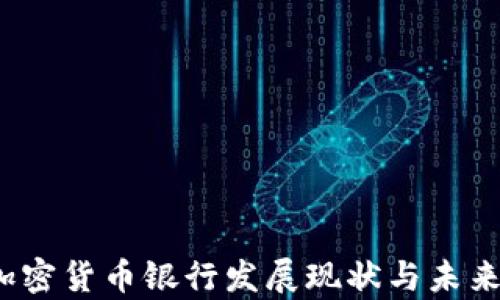 
2023年加密货币银行发展现状与未来趋势分析
