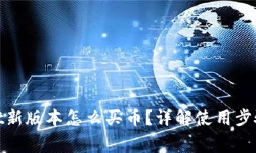 tpwallet新版本怎么买币？详解使用步骤与技巧