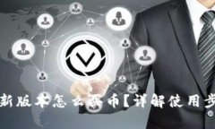 tpwallet新版本怎么买币？详