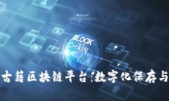 探索上海图书馆古籍区块