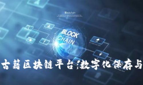 探索上海图书馆古籍区块链平台：数字化保存与文化传承的未来