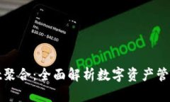 tpwallet聚合：全面解析数字