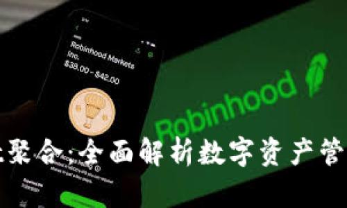 tpwallet聚合：全面解析数字资产管理的未来