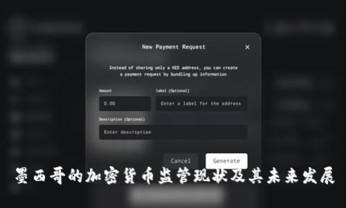 墨西哥的加密货币监管现状及其未来发展