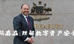 加密货币密码存在：理解