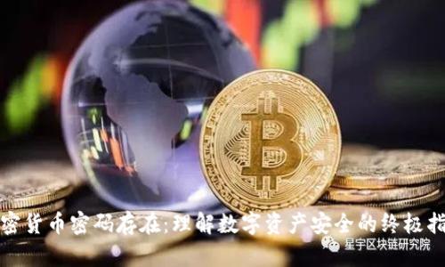 加密货币密码存在：理解数字资产安全的终极指南