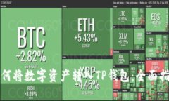 如何将数字资产转入TP钱包