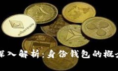 TP钱包深入解析：身份钱包