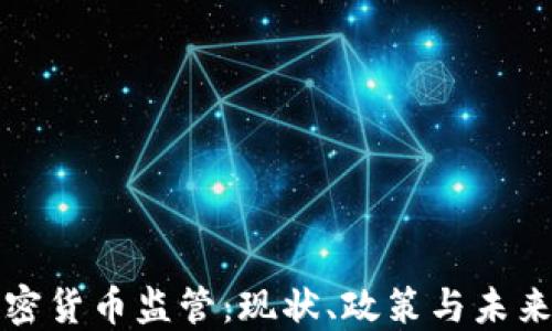 
香港的加密货币监管：现状、政策与未来发展趋势