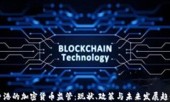 香港的加密货币监管：现