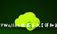 从火币提币到TPWallet需要多