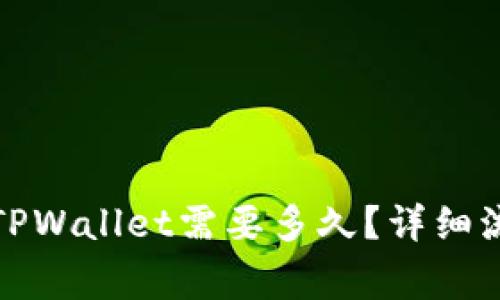 从火币提币到TPWallet需要多久？详细流程与注意事项