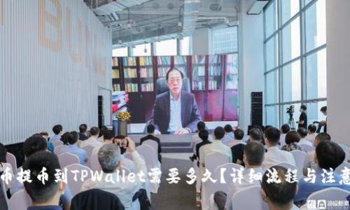 从火币提币到TPWallet需要多久？详细流程与注意事项