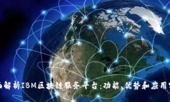 全面解析IBM区块链服务平