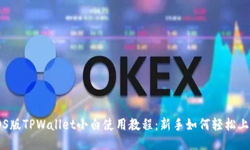 iOS版TPWallet小白使用教程：新手如何轻松上手