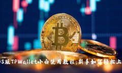 iOS版TPWallet小白使用教程：