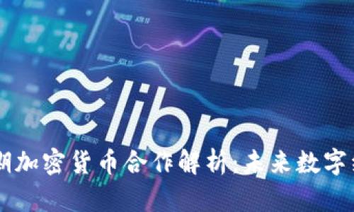 Facebook近期加密货币合作解析：未来数字经济的新趋势
