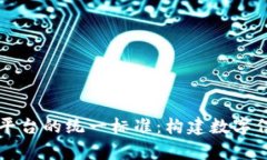 区块链存证平台的统一标