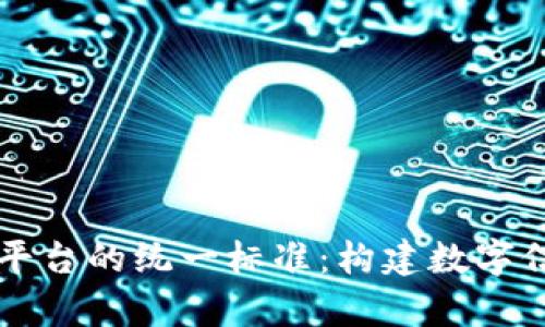 区块链存证平台的统一标准：构建数字信任的新基石