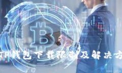 : 苹果TP钱包下载限制及解