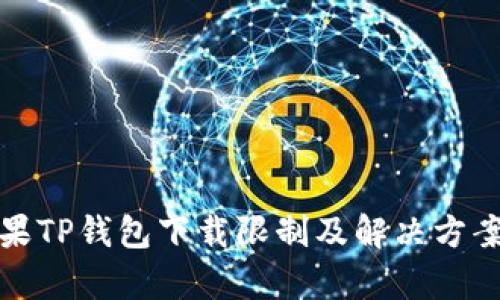 : 苹果TP钱包下载限制及解决方案解析