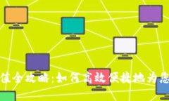 tpwallet充值全攻略：如何高