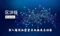 深入解析加密货币的构成